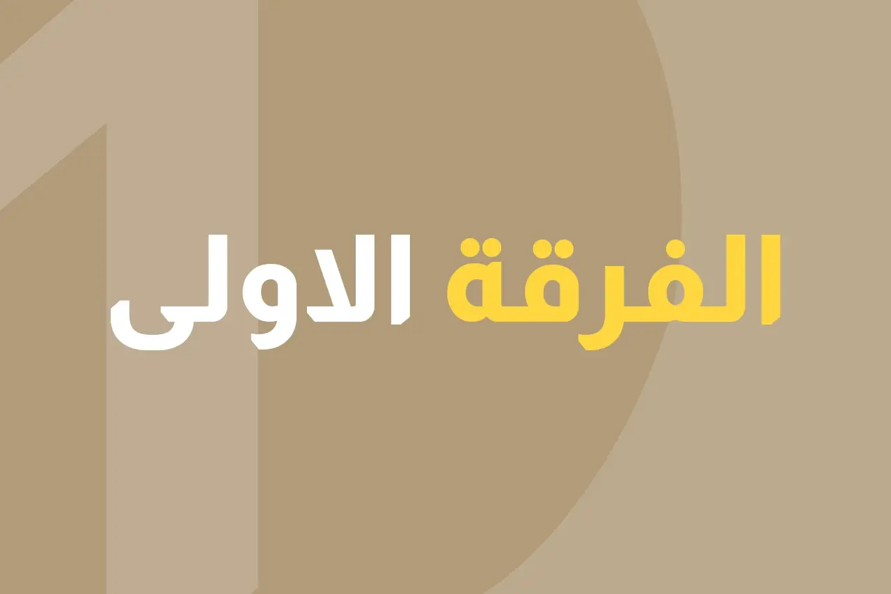 الفرقة الأولي icon