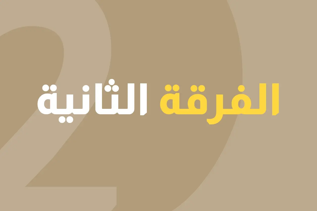 الفرقة الثانية icon