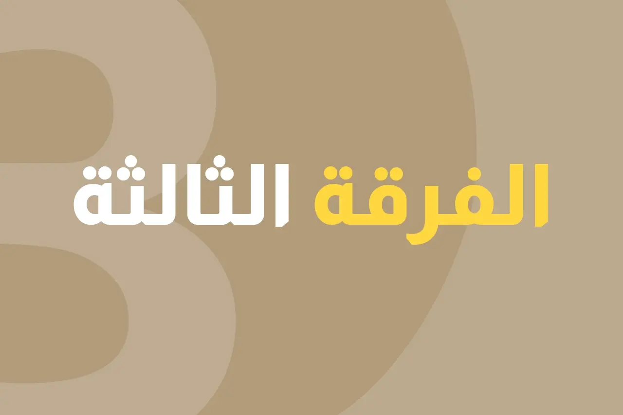 الفرقة الثالثة icon