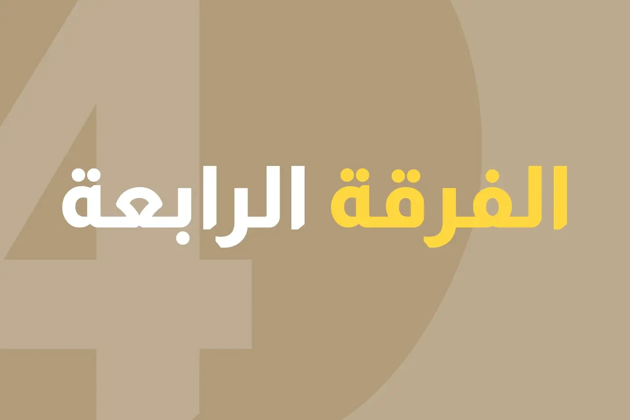 الفرقة الرابعة icon
