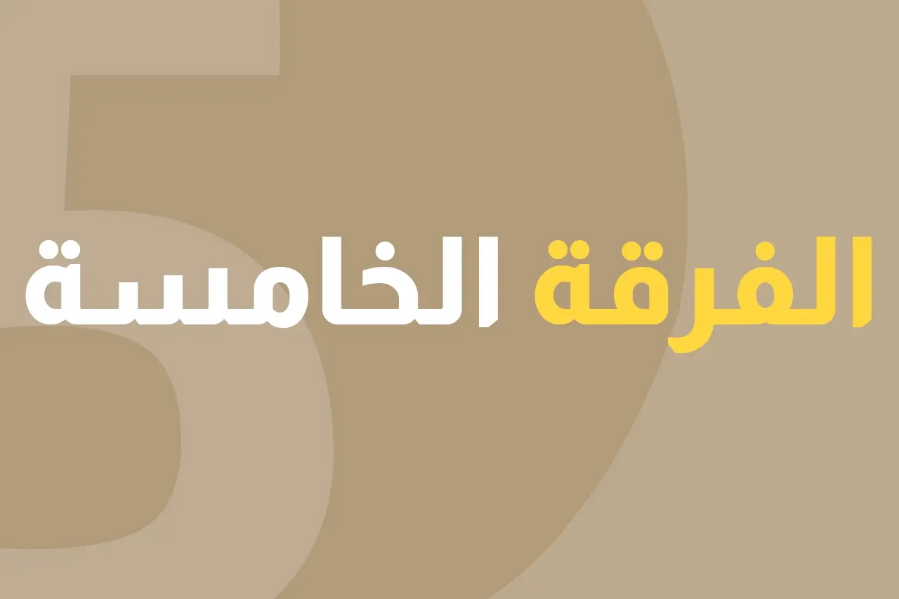 الفرقة الخامسة icon